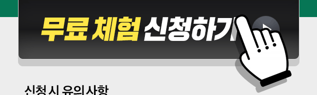 무료 체험 신청하기