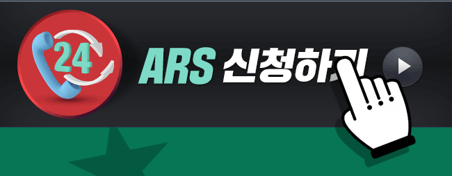 ARS 신청하기