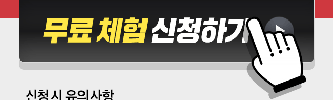 무료체험 신청하기