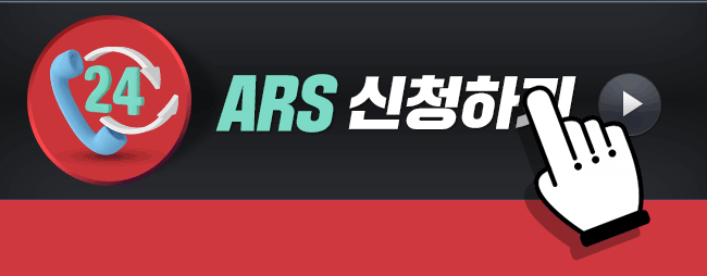 ARS 신청하기