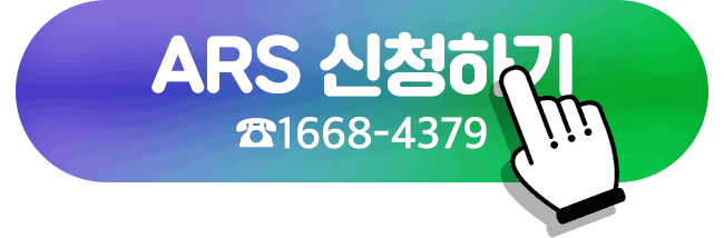 ARS 신청하기