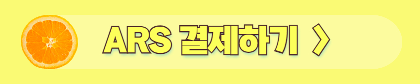 ARS 결제하기