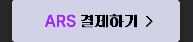 ars ars 결제하기