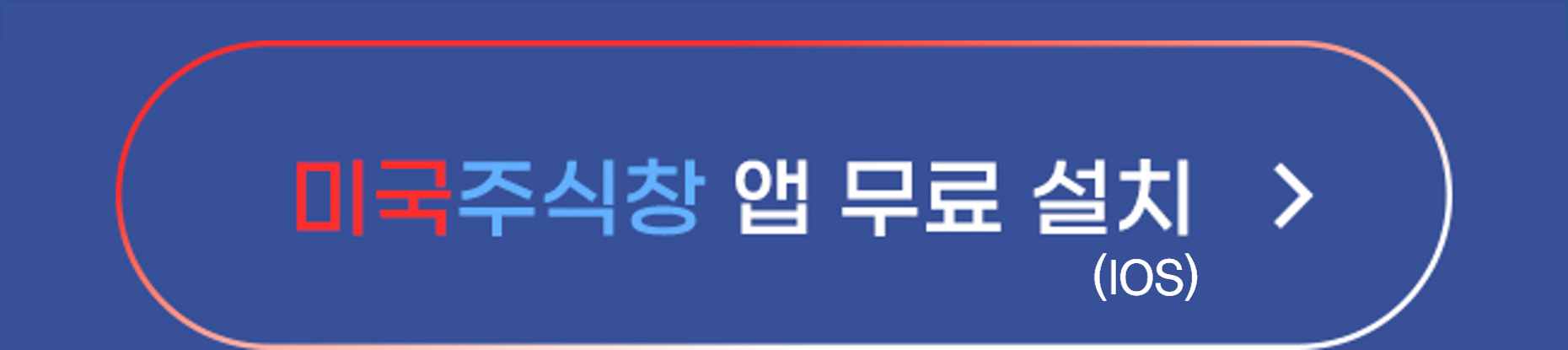 미국주식창 앱 무료 설치