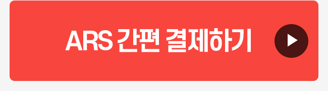 ars결제하기
