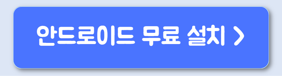 안드로이드 무료 설치