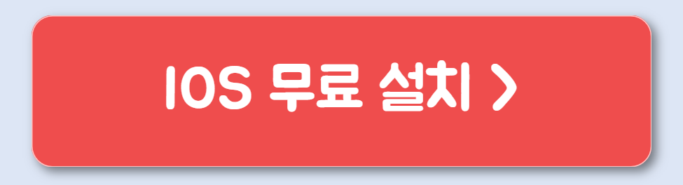 IOS 무료 설치