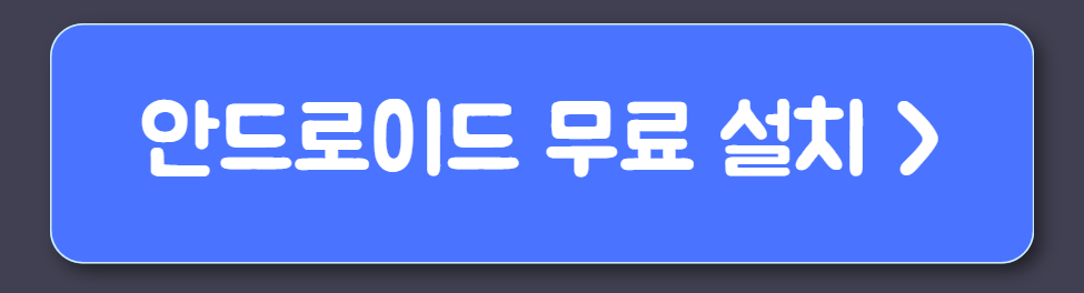 안드로이드 무료 설치