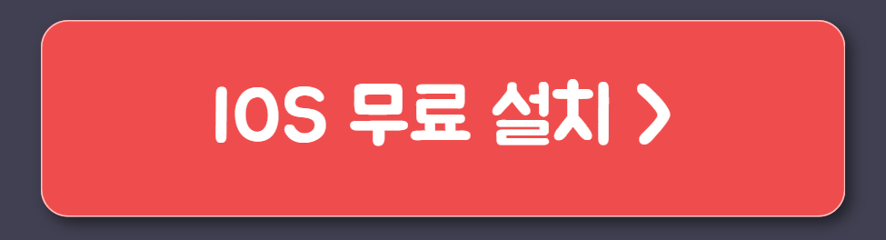 IOS 무료 설치