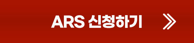 ARS 신청하기