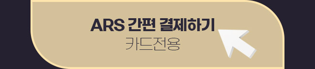 ars 결제하기
