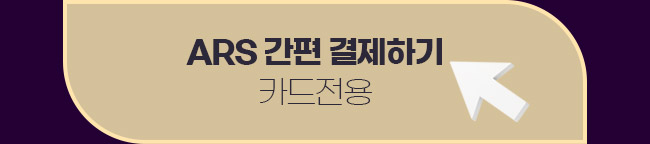 ars 결제하기2
