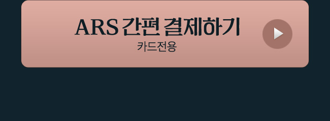 ars 결제하기2