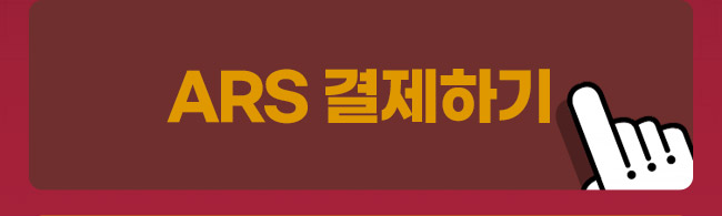 ARS 결제하기