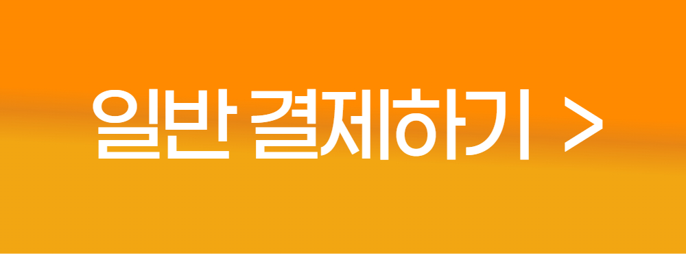 일반결제하기