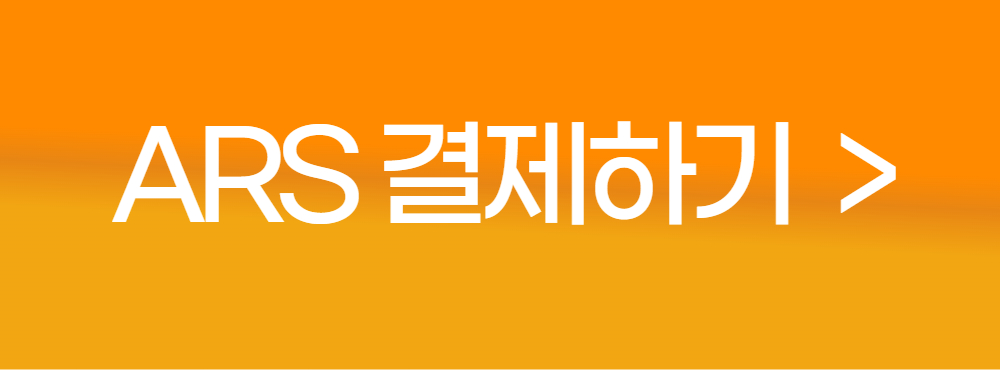 ars결제하기
