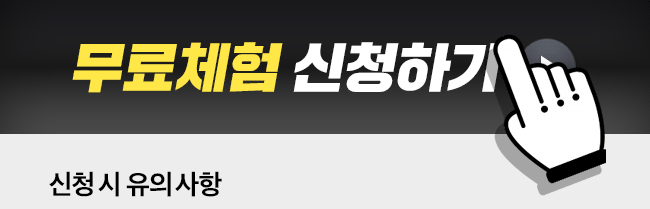 무료체험 신청하기