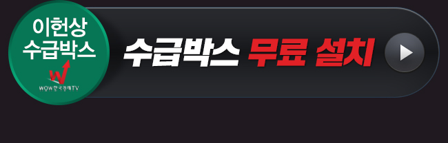 수급박스 무료 설치