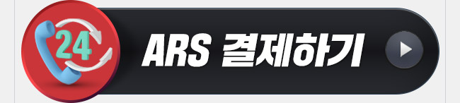 이서현 ARS결제