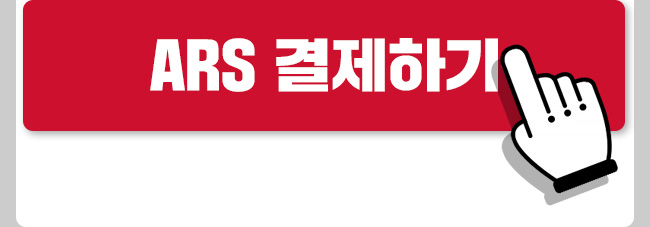 이헌상 ARS 결제하기