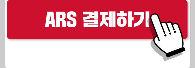 류태형 ARS 결제하기