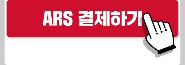 김종철 ARS 결제하기