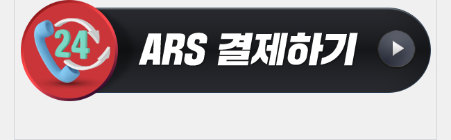 구본영 ARS 결제하기