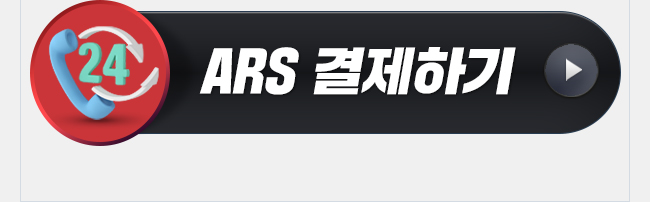 최영동 ARS 결제하기