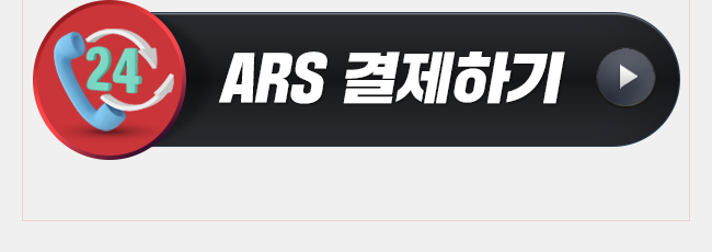김한상 ARS 결제하기