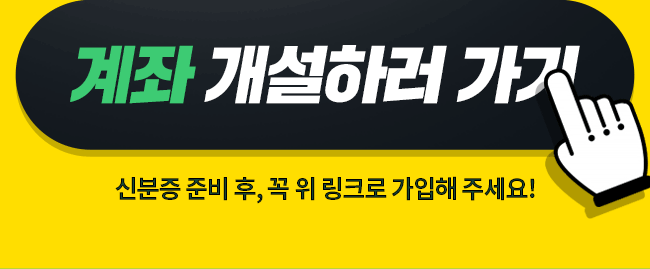 계좌 개설하러 가기