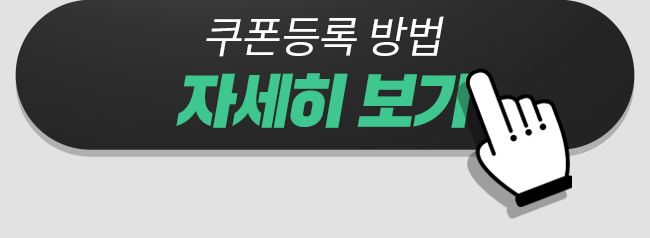 쿠폰등록 방법 자세히 보기