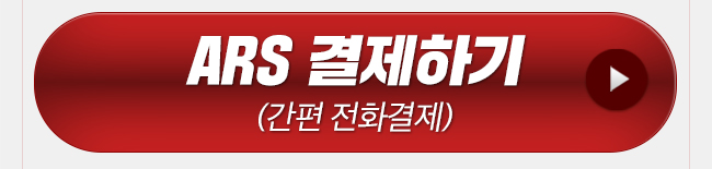 김한상 ARS 결제하기
