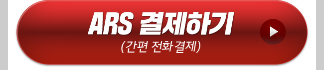 김수환 ARS 결제하기