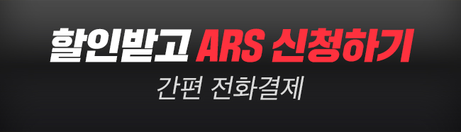 할인받고 ARS 신청하기