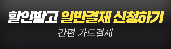 할인받고 일반 결제 신청하기