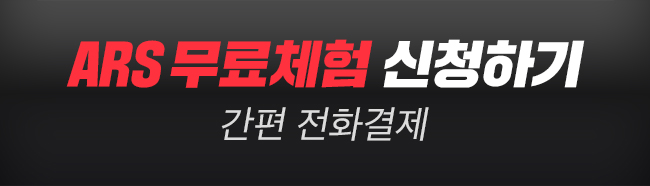 ARS 무료체험 신청하기