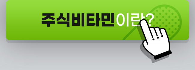 주식비타민이란?