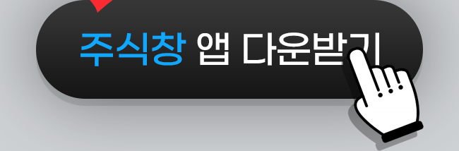 지금 바로 주식창 앱 다운받기