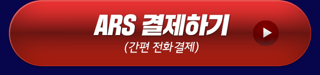 ARS 결제하기
