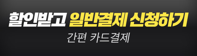 할인받고 일반결제 신청하기