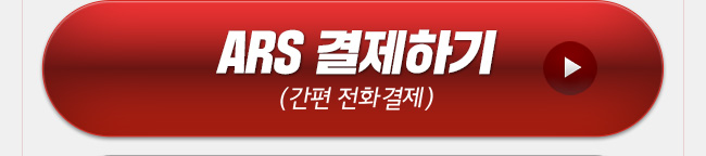 김한상 ARS 결제하기