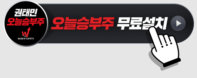 오늘승부주 무료설치