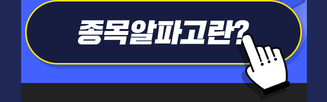 종목알파고란?