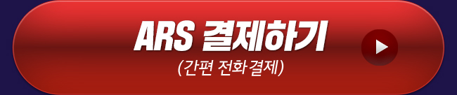 ARS 결제하기