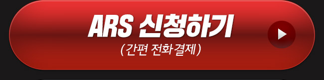 ARS 신청하기