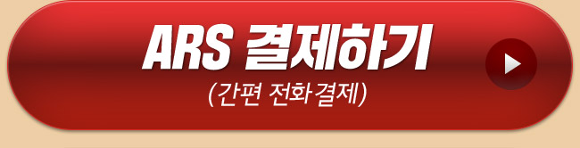 ARS결제