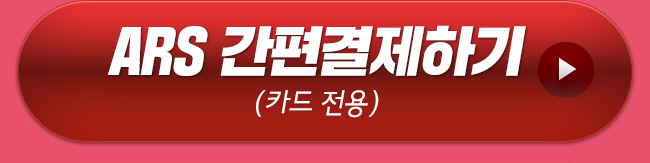 ARS 간편결제하기