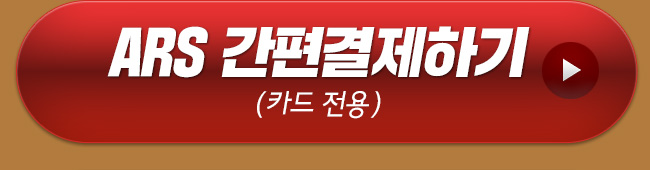 ARS 간편결제하기