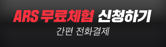 ARS 무료체험 신청하기