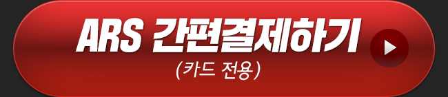 ARS 간편결제하기